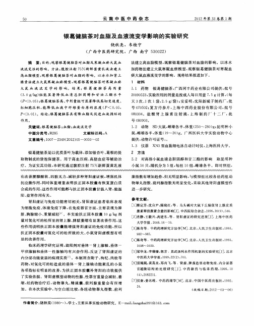 银葛健脑茶对血脂及血液流变学影响的实验研究