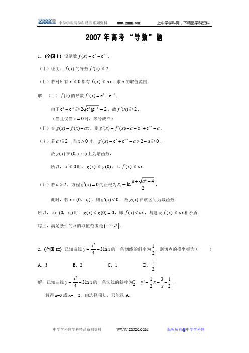 2007年高考“导数”题--高考数学试题全解