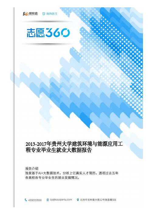 2013-2017年贵州大学建筑环境与能源应用工程专业毕业生就业大数据报告