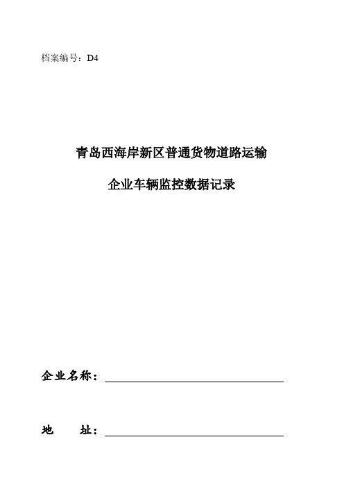 D4道路货物运输车辆监控数据月统计表