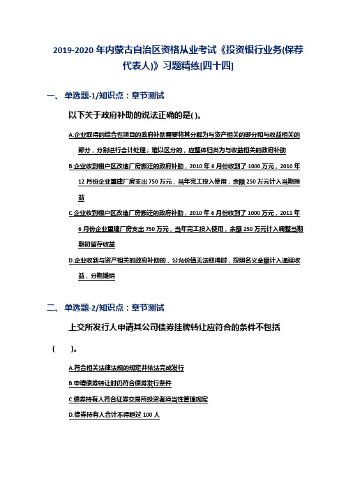 2019-2020年内蒙古自治区资格从业考试《投资银行业务(保荐代表人)》习题精练[四十四]