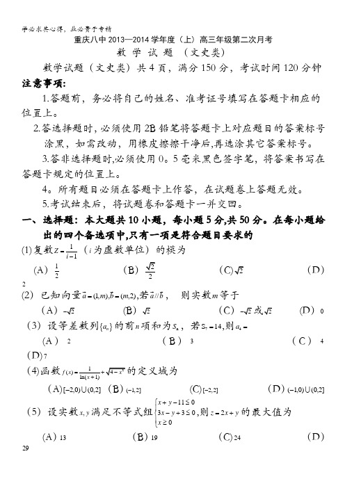 重庆八中2014届高三上学期第二次月考 数学文试题 含答案