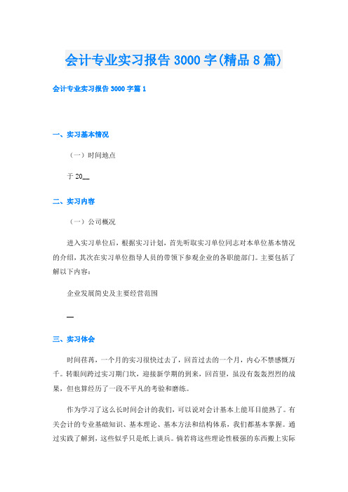 会计专业实习报告3000字(精品8篇)