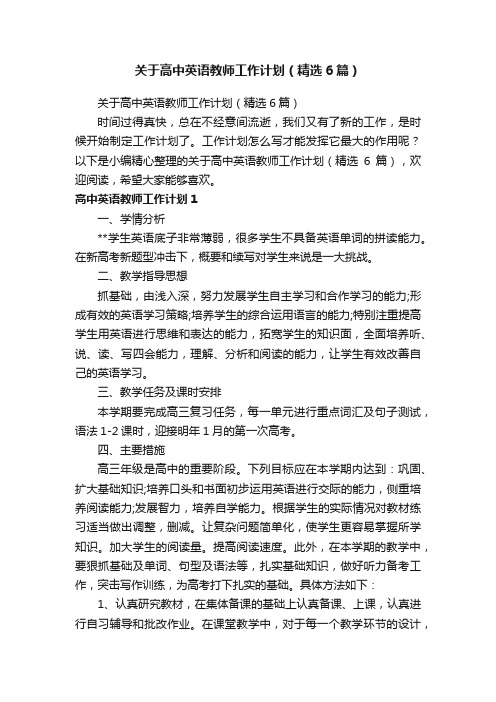 关于高中英语教师工作计划（精选6篇）