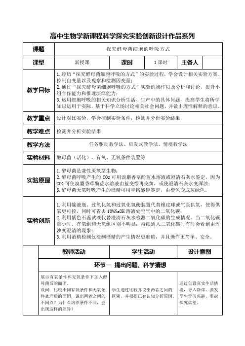 高中生物学新课程必修1实验教学设计9：探究酵母菌细胞的呼吸方式