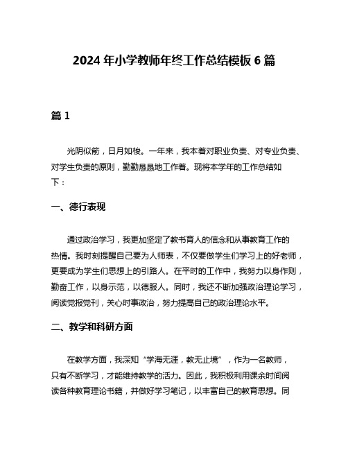 2024年小学教师年终工作总结模板6篇