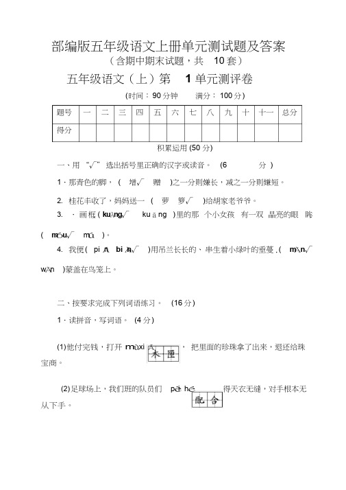 部编版五年级语文上册单元测试题全套及答案