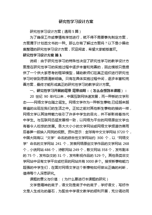 研究性学习设计方案