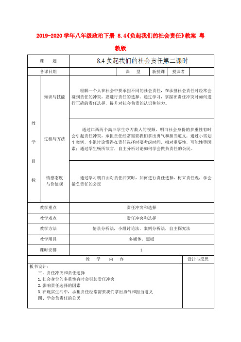 2019-2020学年八年级政治下册 8.4《负起我们的社会责任》教案 粤教版.doc