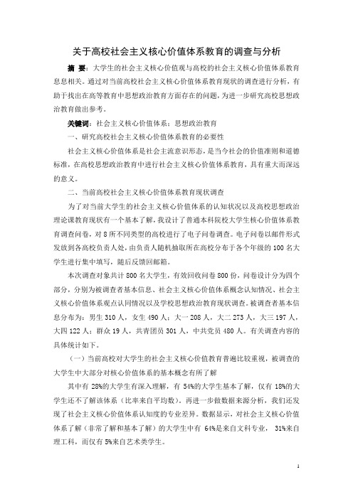 关于高校社会主义核心价值体系教育的调查与分析