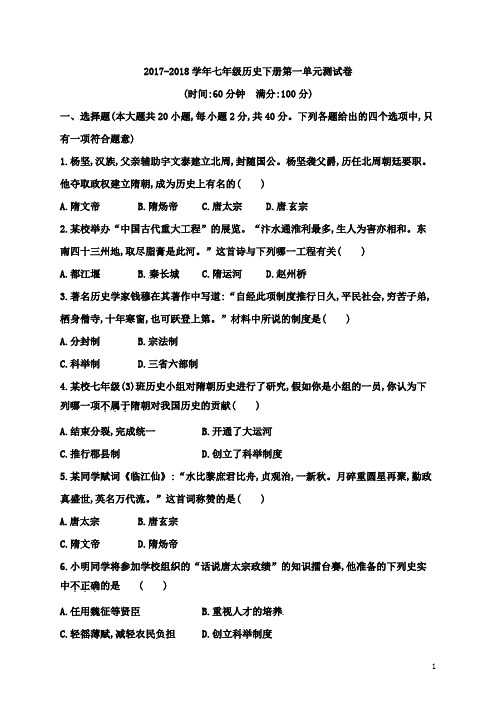 2017-2018学年人教版历史七年级下册第一单元考试试卷及答案