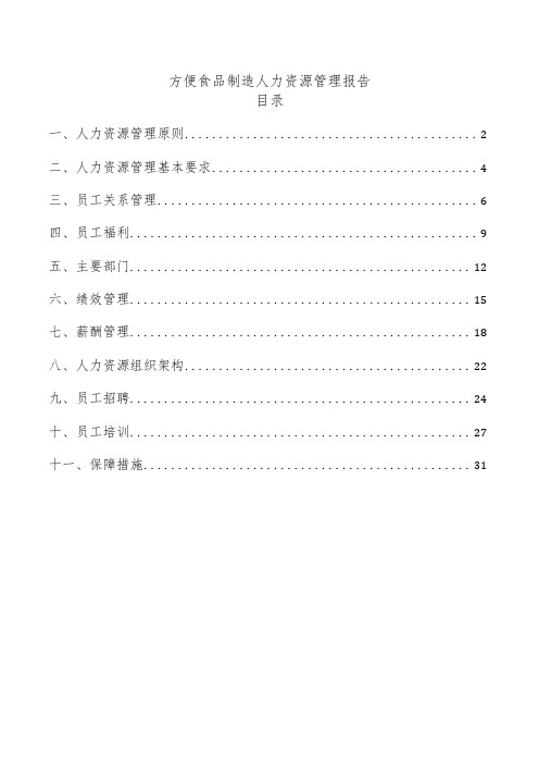 方便食品制造人力资源管理报告