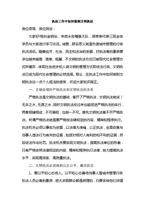 执法工作中如何做到文明执法