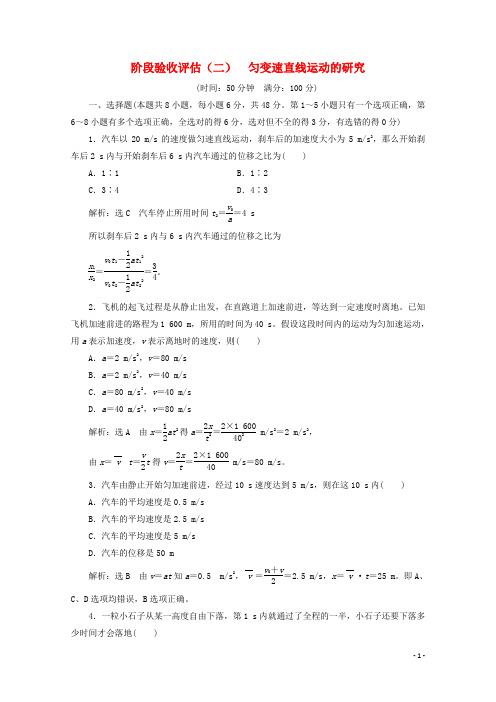 高中物理第二章匀变速直线运动的研究阶段验收评估二匀变速直线运动的研究含解析新人教版必修1