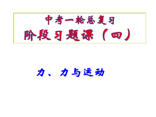 力、力与运动  江苏省盐都县凤凰桥实验学校九年级中考物理复习课件 (共15张PPT)