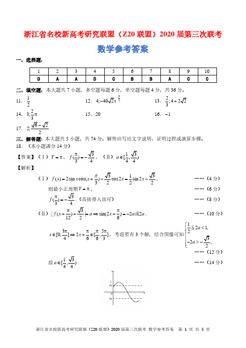 浙江省名校新高考研究联盟(Z20联盟)2020届高三第三次联考试题  数学 答案