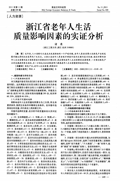 浙江省老年人生活质量影响因素的实证分析