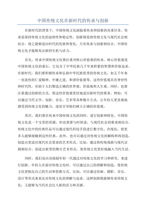 中国传统文化在新时代的传承与创新