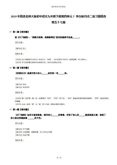 2019年精选北师大版初中语文九年级下册第四单元7 李白咏月诗二首习题精选第五十七篇