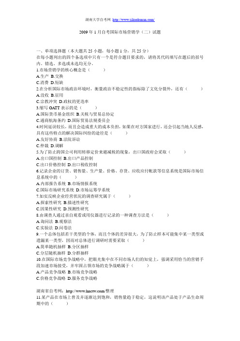 2009年1月自考国际市场营销学(二)试题