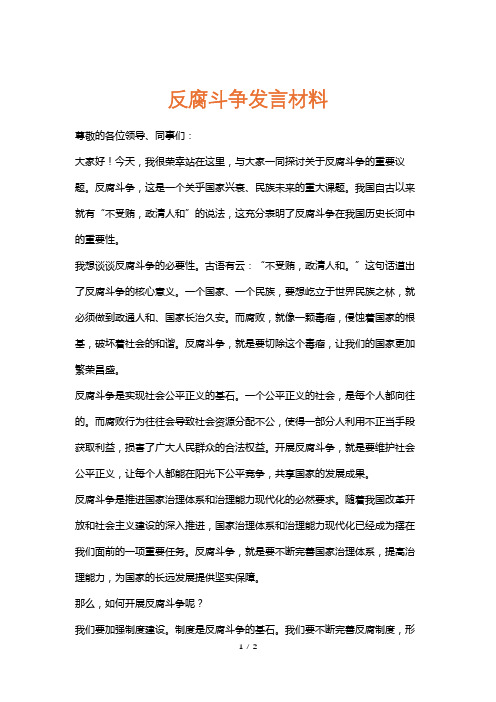 反腐斗争发言材料