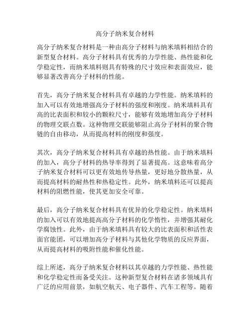 高分子纳米复合材料