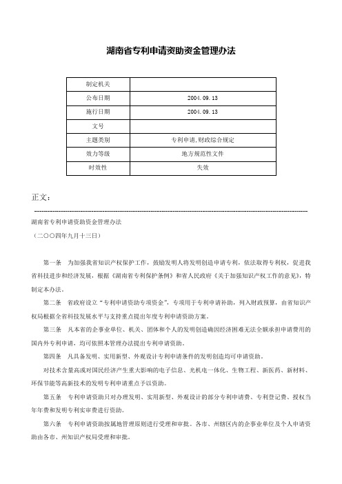 湖南省专利申请资助资金管理办法-