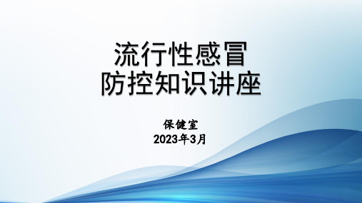 学校流感防控培训2023-3-6