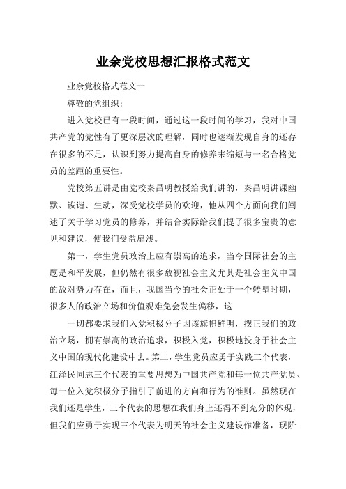 业余党校思想汇报格式范文