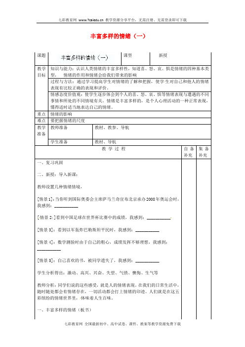 政治七年级上人教新课标6.1丰富多样的情绪(一)教案.