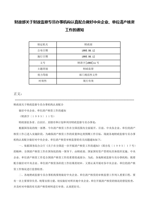 财政部关于财政监察专员办事机构认真配合做好中央企业、单位清产核资工作的通知-财清字[1995]11号