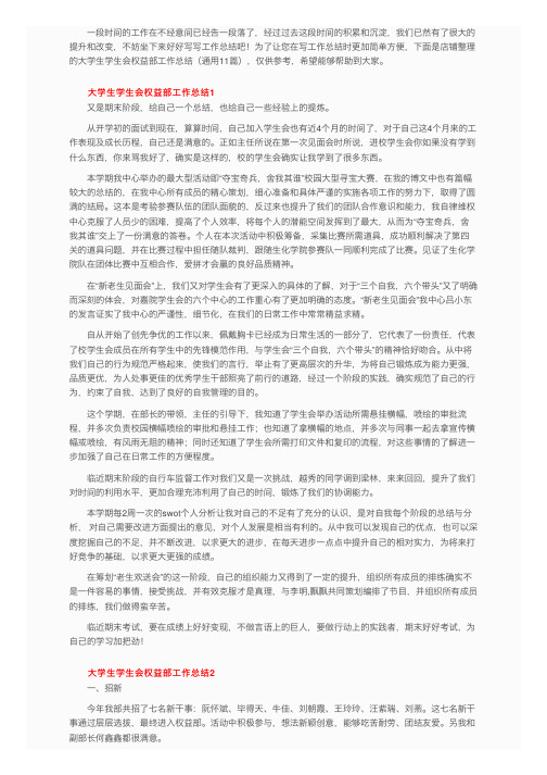 大学生学生会权益部工作总结（通用11篇）