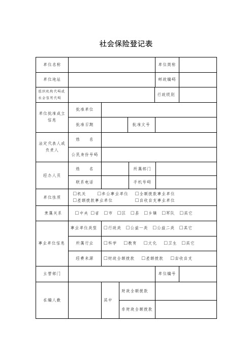 2、社会保险登记表 - 省本级参保单位填写 - 副本