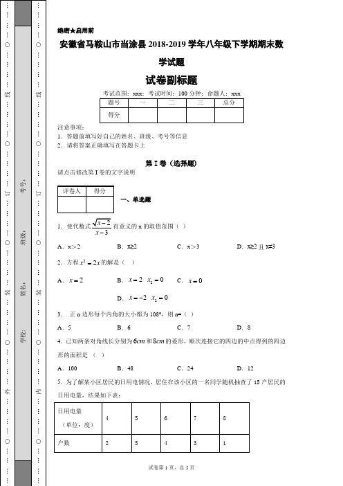 安徽省马鞍山市当涂县2018-2019学年八年级下学期期末数学试题