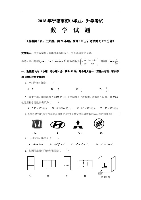 2018年福建省宁德市中考数学试卷及答案