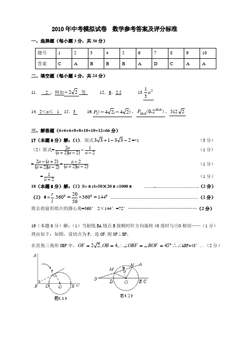 2010年中考模拟试卷  数学参考答案及评分标准