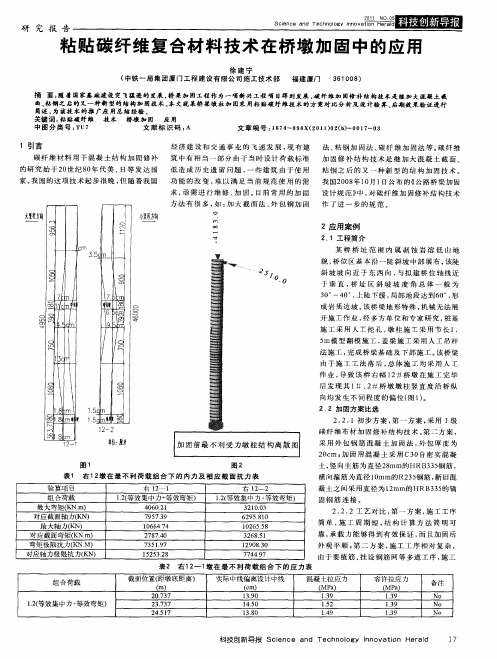 粘贴碳纤维复合材料技术在桥墩加固中的应用