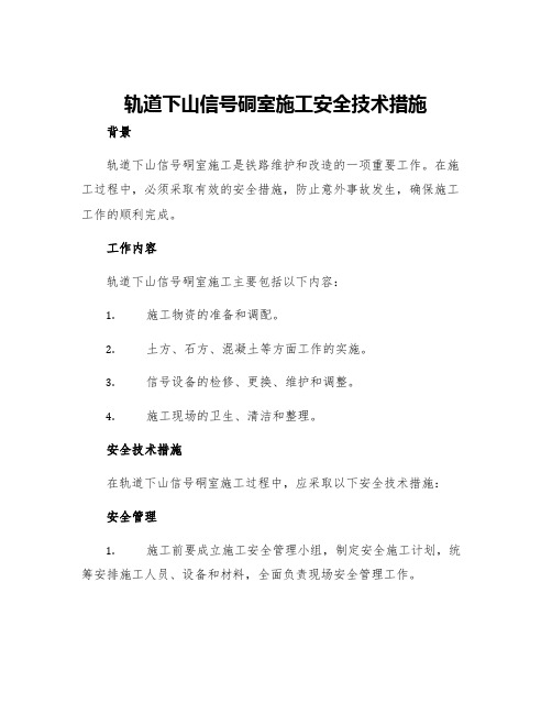 轨道下山信号硐室施工安全技术措施