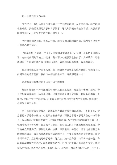 记一次游戏作文300字(最新)