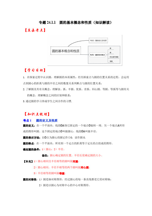 专题24-1-1 圆的基本概念和性质(知识解读)-九年级数学上册(人教版)