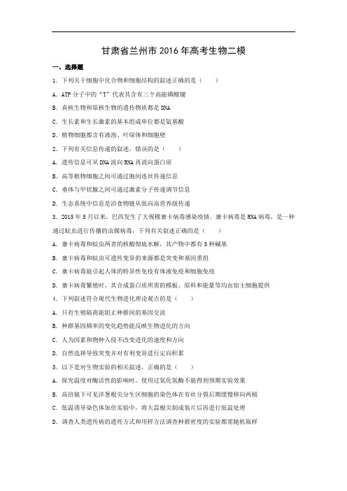 高中生物试题及答案-甘肃省兰州市2016年高考生物二模  