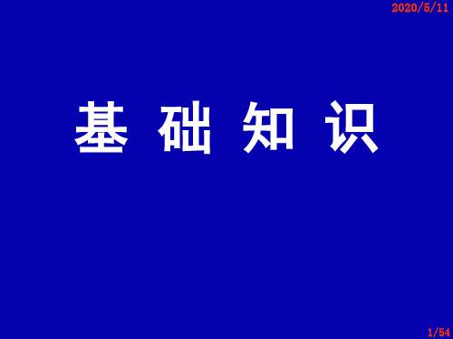 热力学基础知识 PPT课件
