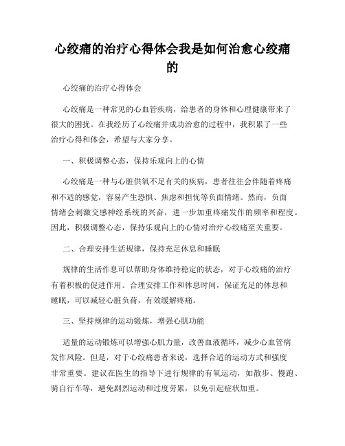 心绞痛的治疗心得体会我是如何治愈心绞痛的