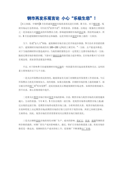 钢市再发乐观言论 小心“乐极生悲”!