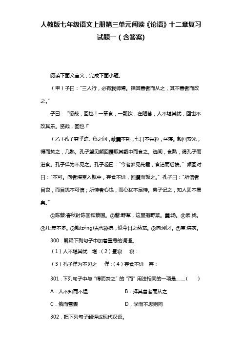 人教版七年级语文上册第三单元阅读《论语》十二章复习试题一(含答案)  (33)