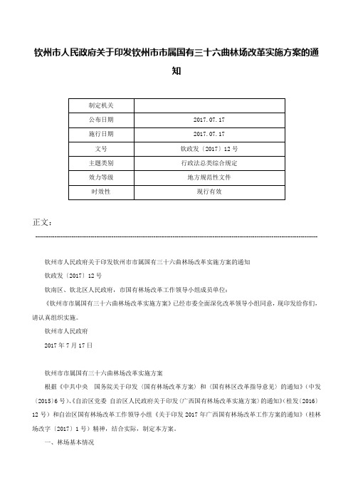 钦州市人民政府关于印发钦州市市属国有三十六曲林场改革实施方案的通知-钦政发〔2017〕12号