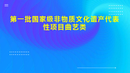 第一批国家级非物质文化遗产代表性项目曲艺类