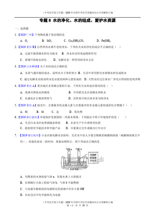 (中考化学复习专题)2020年全国中考化学真题知识点分类解析汇编-专题8 水的净化、水的组成、爱护水资源