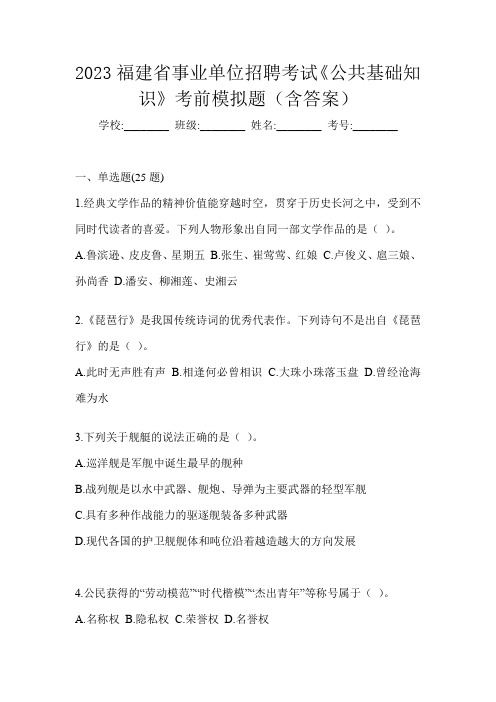 2023福建省事业单位招聘考试《公共基础知识》考前模拟题(含答案)