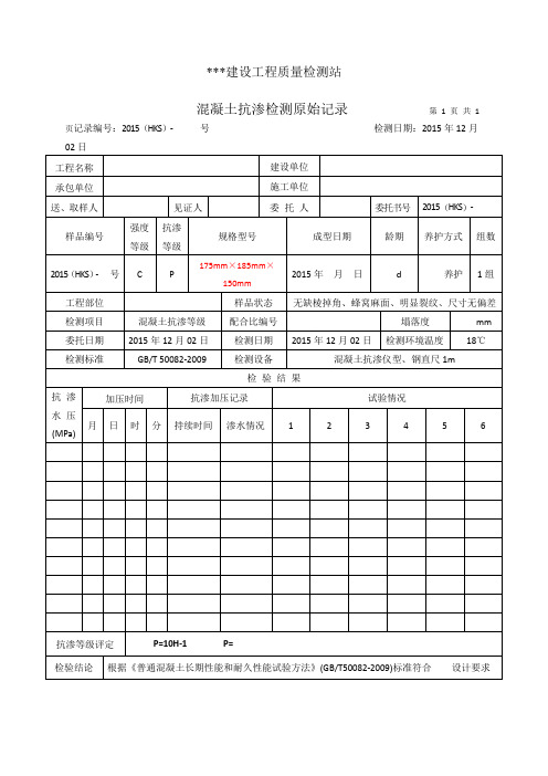 混凝土抗渗原始记录doc.